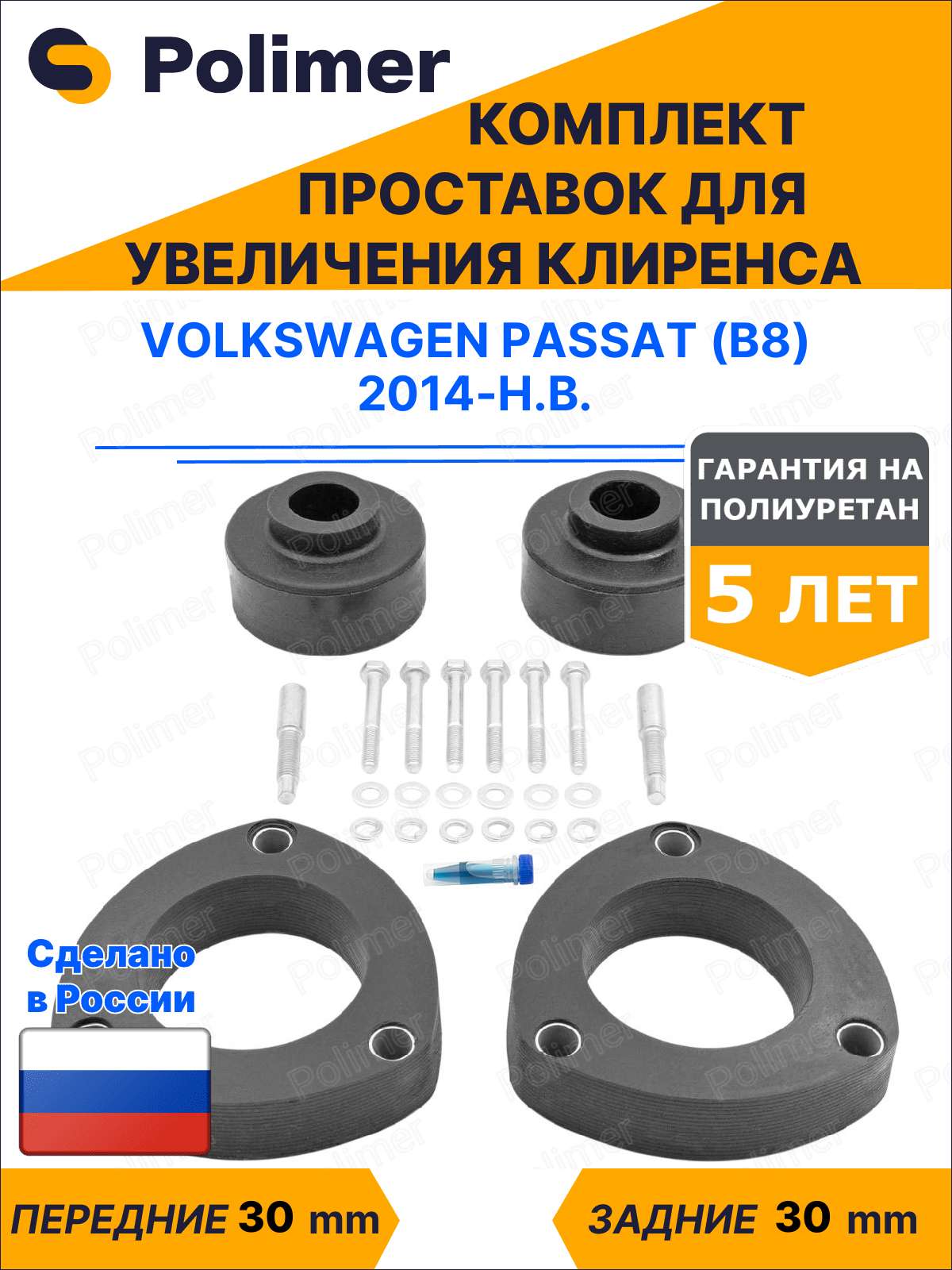 Комплект проставок увеличения клиренса VOLKSWAGEN PASSAT (B8) 2014-Н. В. - полиуретан 30 мм