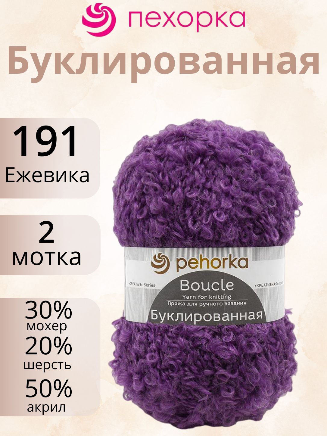 Пряжа Пехорка Буклированная 191 (2 мотка по 200г/220м) ежевика