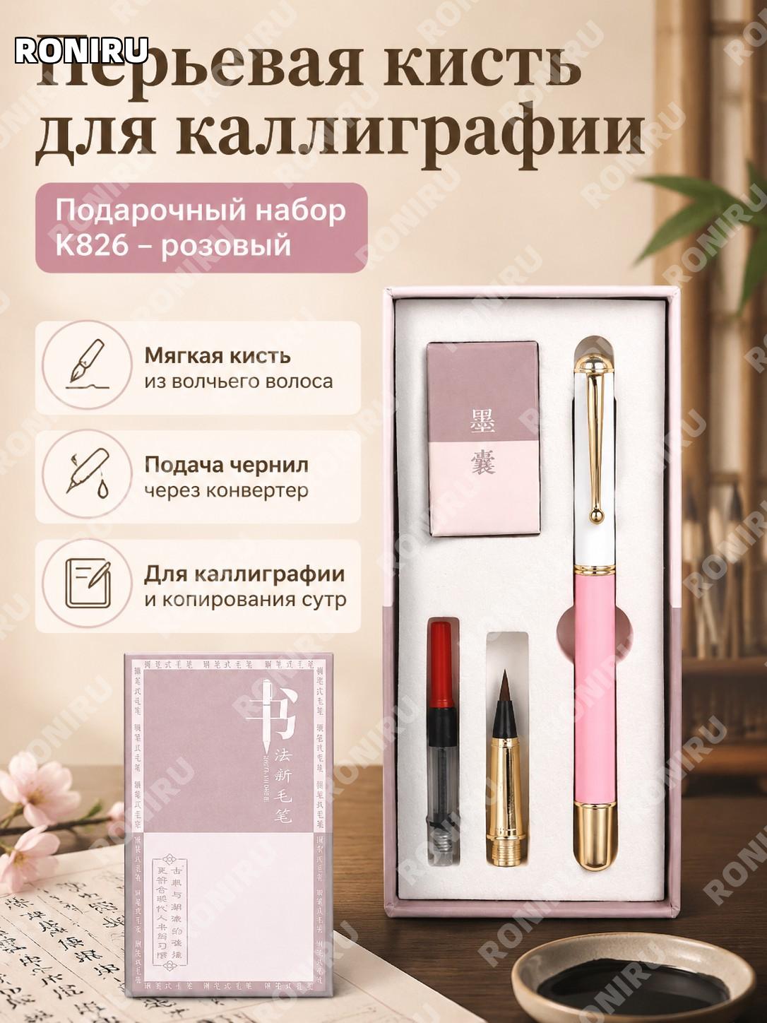 Ручка-кисть K826 розовая подарочная мягкая кисть с пером и 4 чернильными картриджами для каллиграфии волчья шерсть
