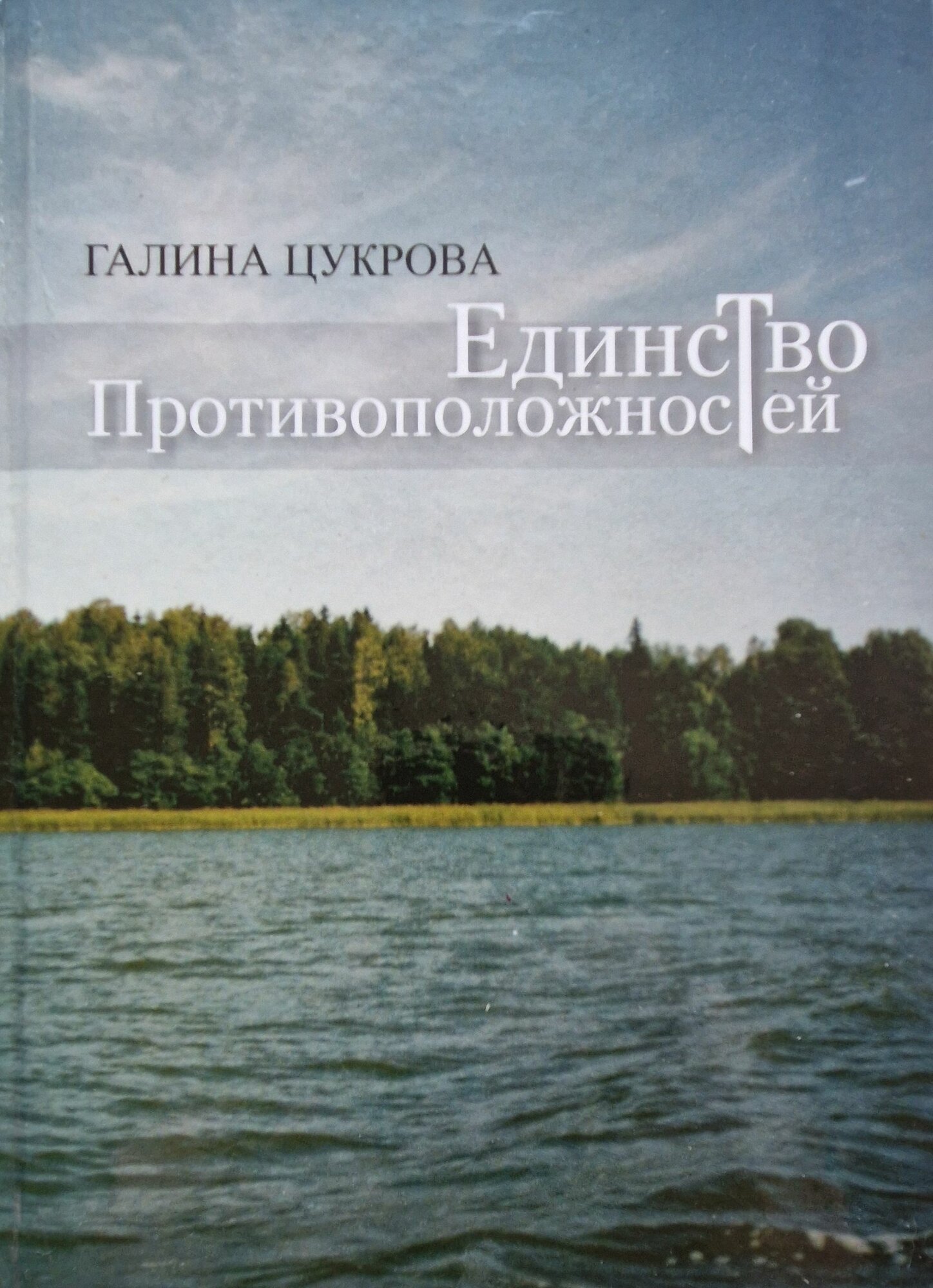 Единство противоположностей (автограф автора) Тираж 200 экземпляров