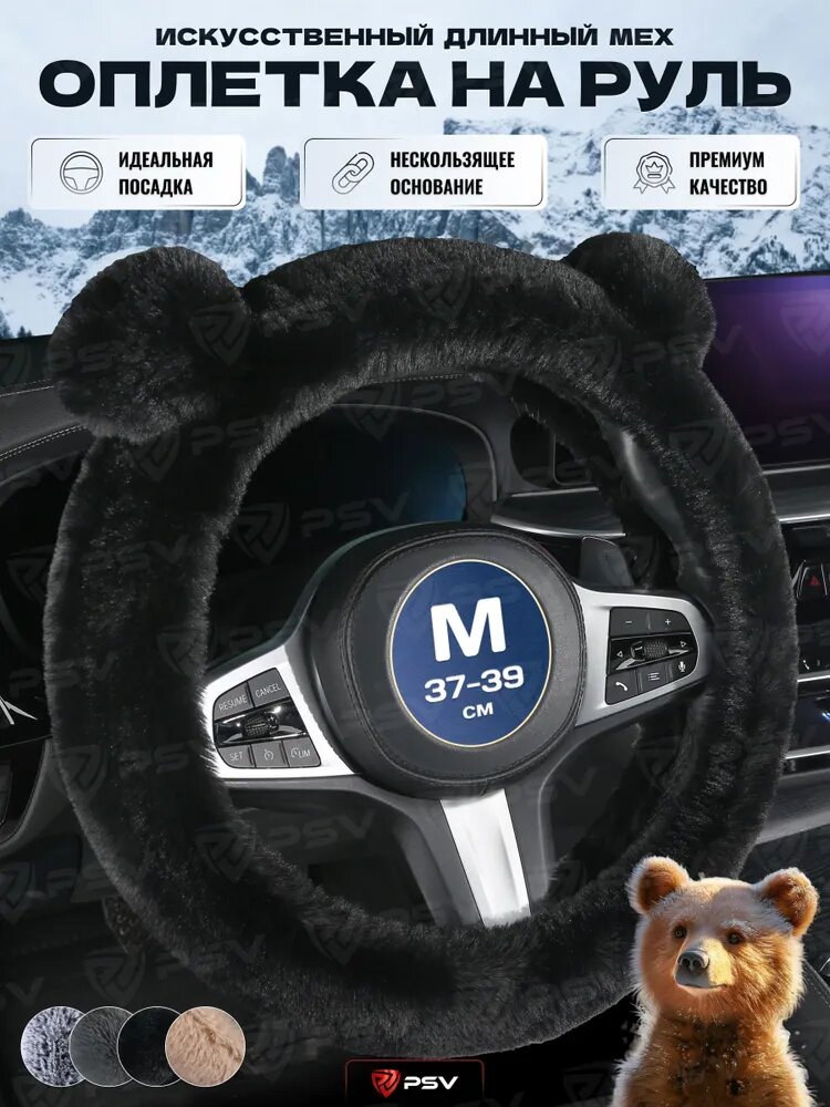 Чехол на руль оплетка руля для авто меховая с ушками PSV MISHKA Extra (Черный) M 37-39 см