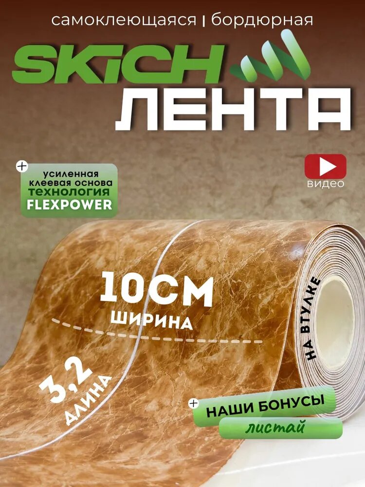 Skich Бордюрная лента 100 мм 3.23 м, 1 шт