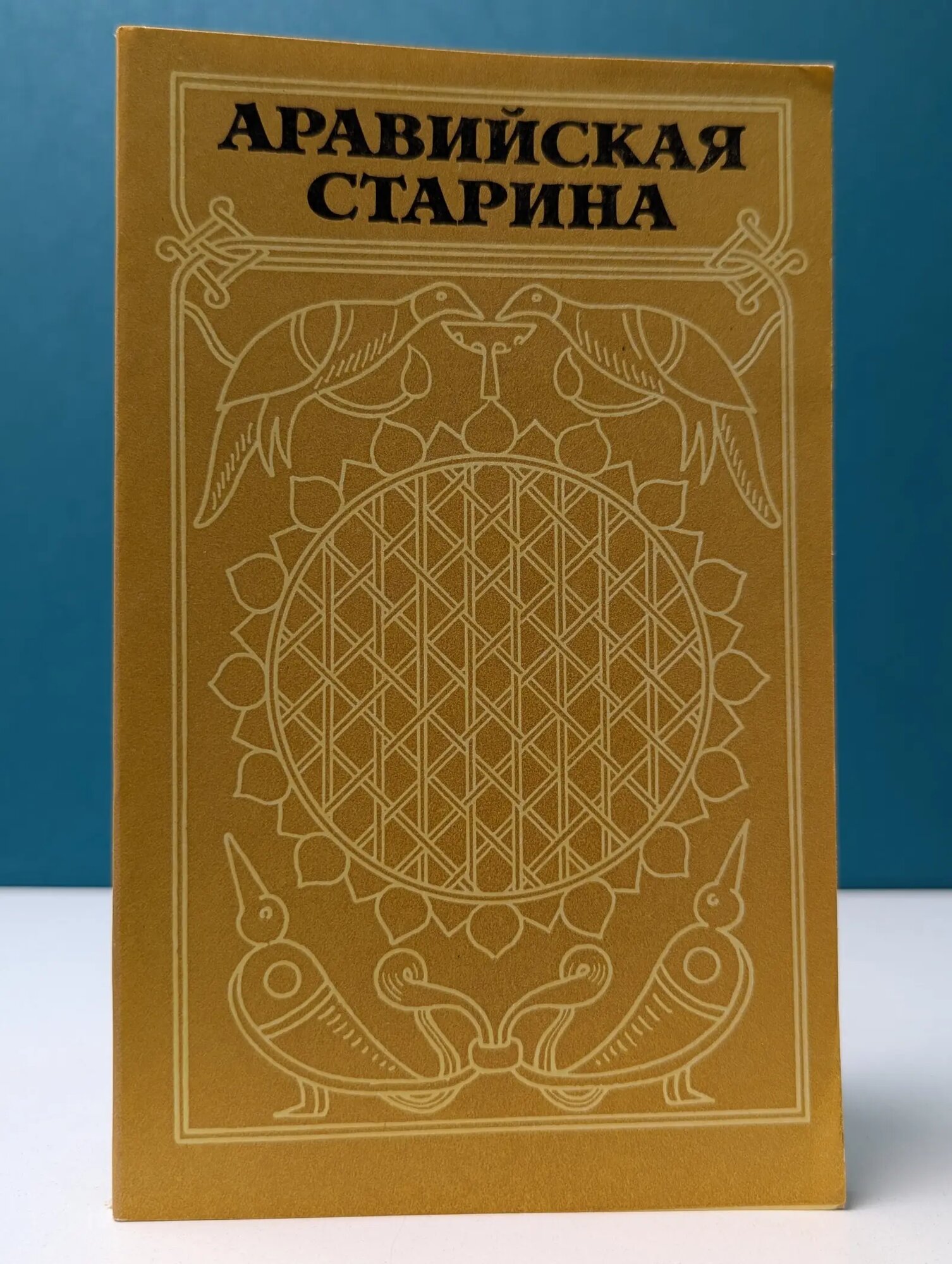 Аравийская старина . Из древней арабской поэзии и прозы Сборник 1983