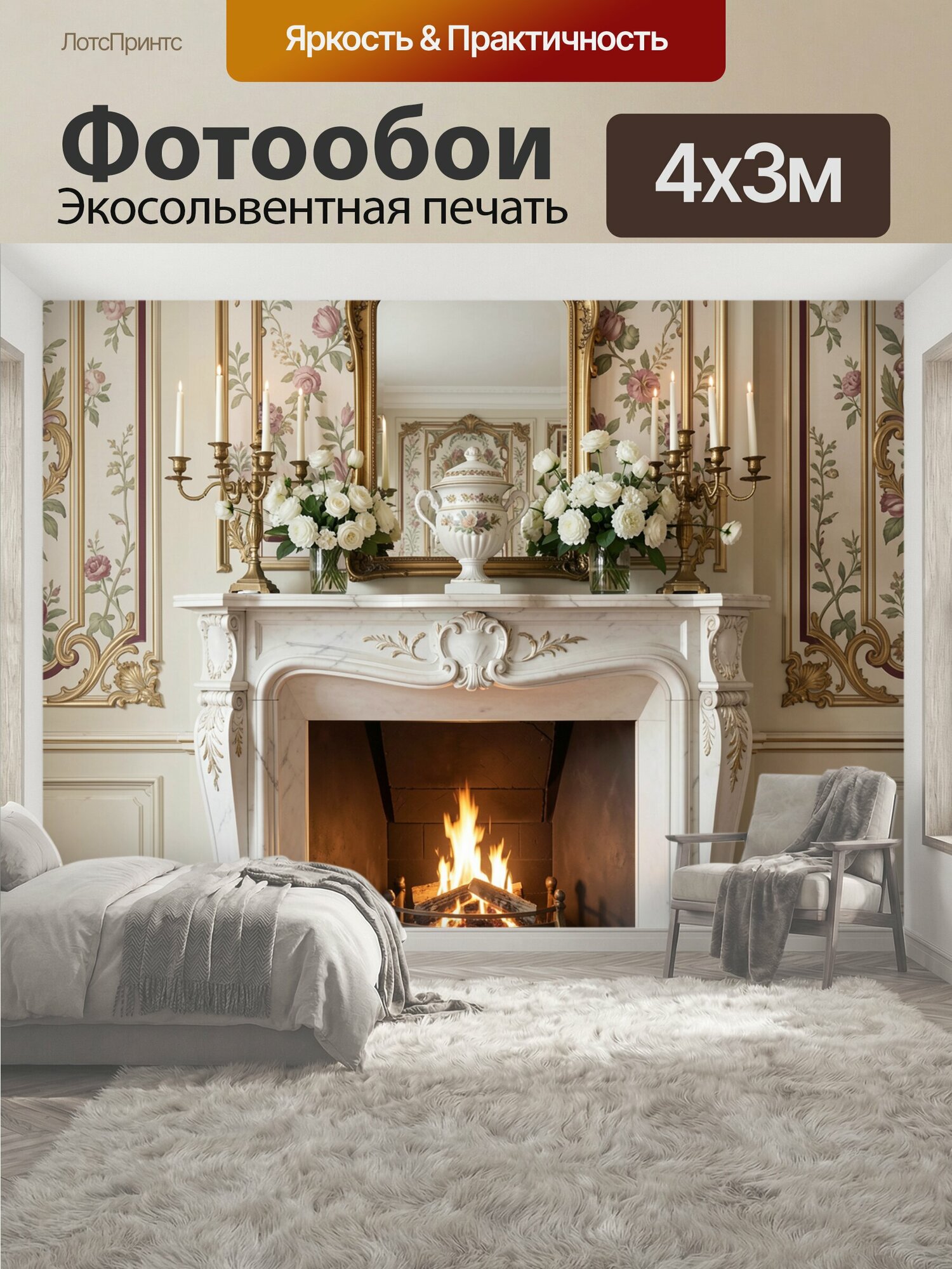 Фотообои "Камин с зеркалом и цветами. Роскошная неоклассическая композиция: беломраморный портал, позолоченный орнамент, свечи, букеты роз и." 400x300 см. экосольвентная печать