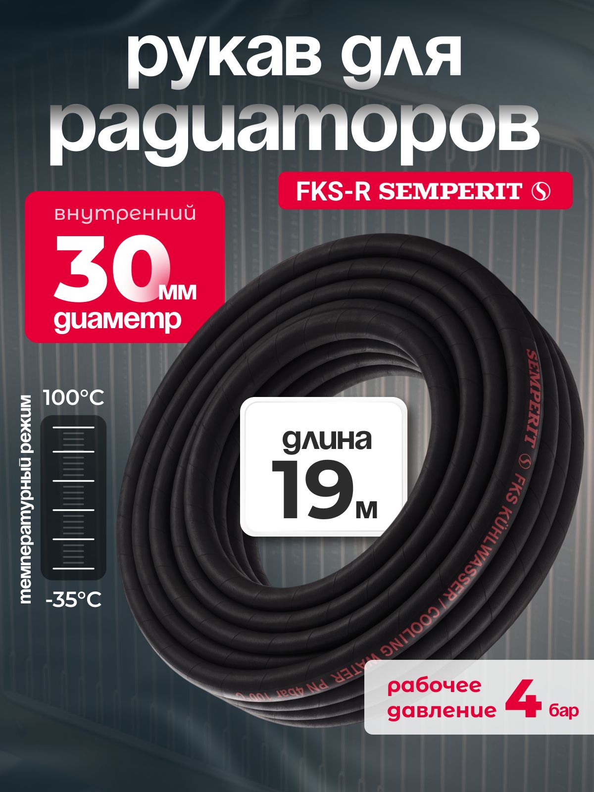 Рукав для радиаторов Semperit FKS-R диаметр 30 мм, длина 19 м