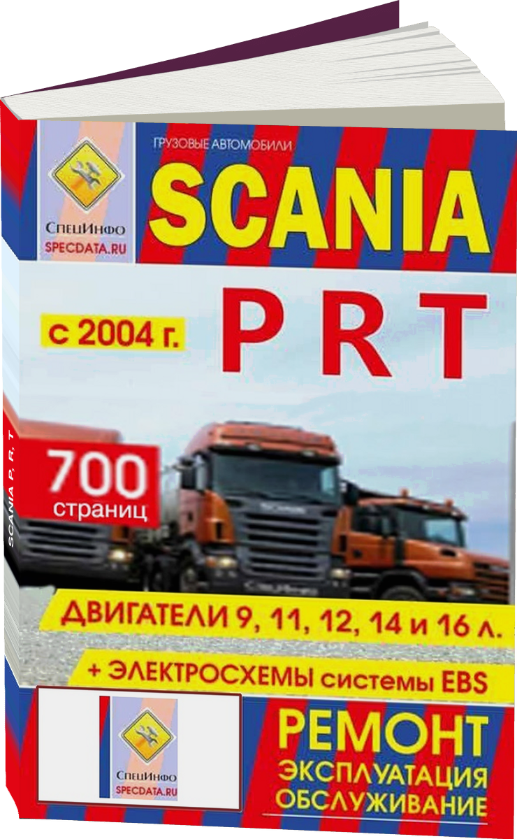 Книга: SCANIA P, R, T (д) с 2004 г. в, рем, экспл, то | СпецИнфо
