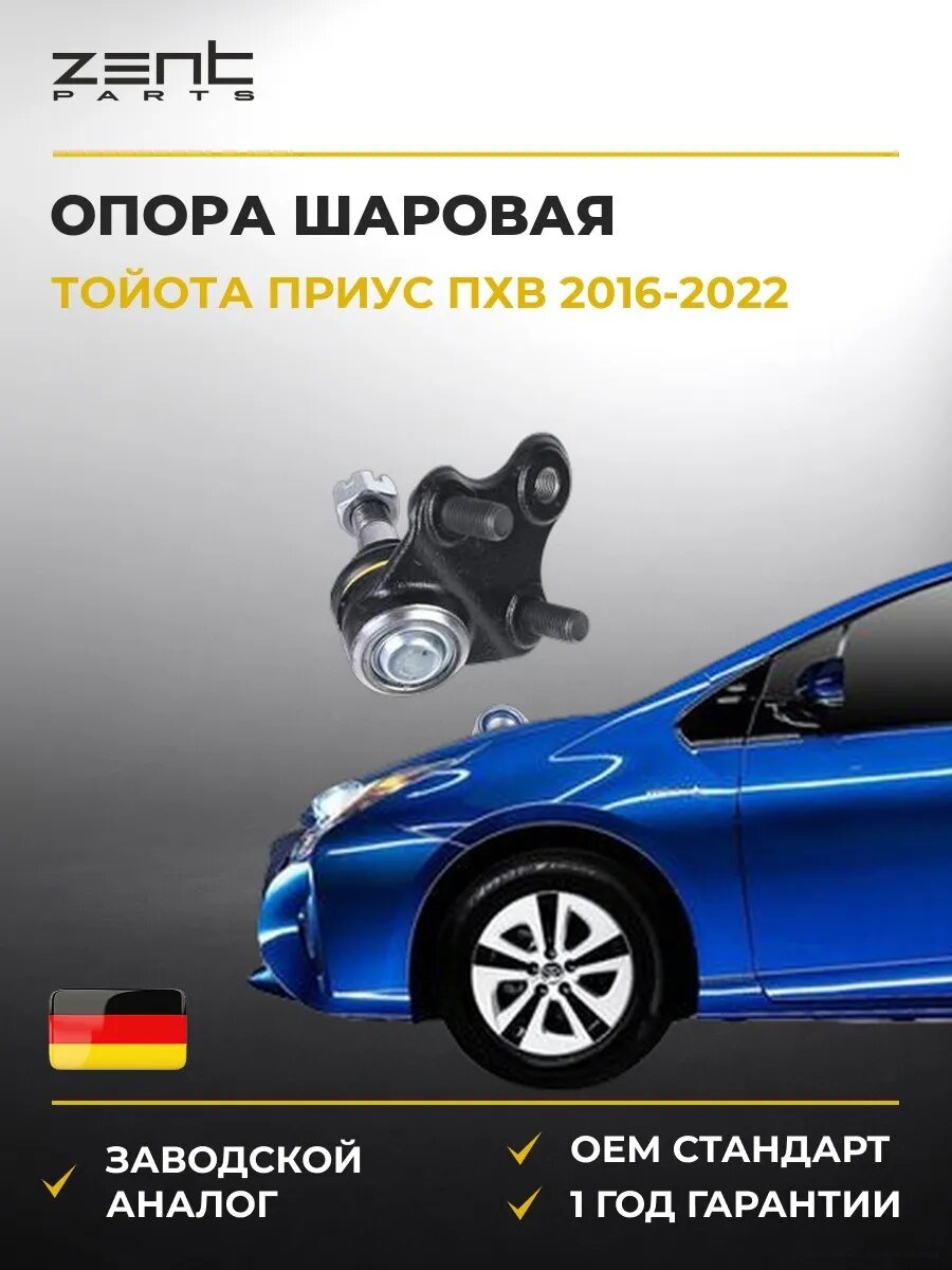 Опора шаровая Zentparts Z37052 Тойота Приус Phv Toyota Prius Phv 2016-2022