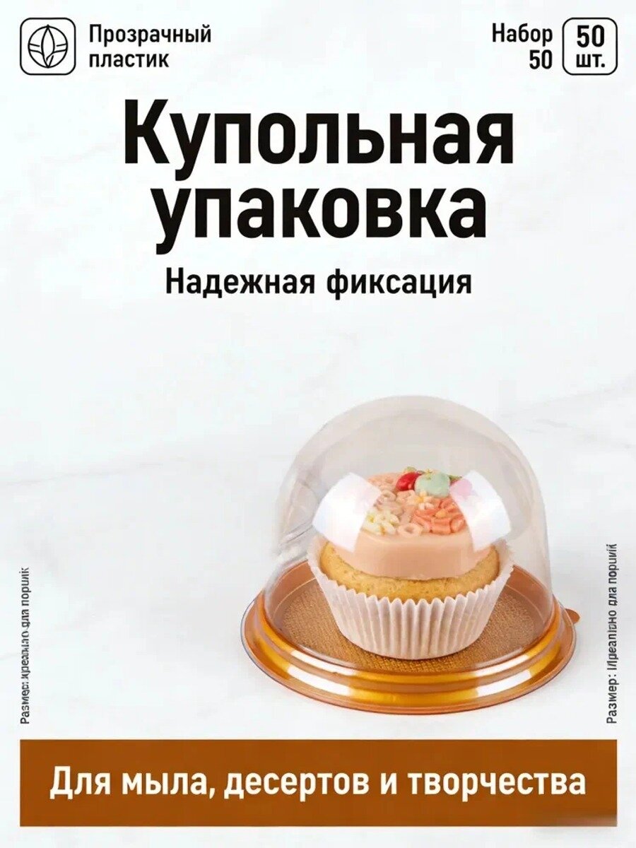 Купольная упаковка для мыла, пирожных, 50 шт, прозрачная, Цвет прозрачный