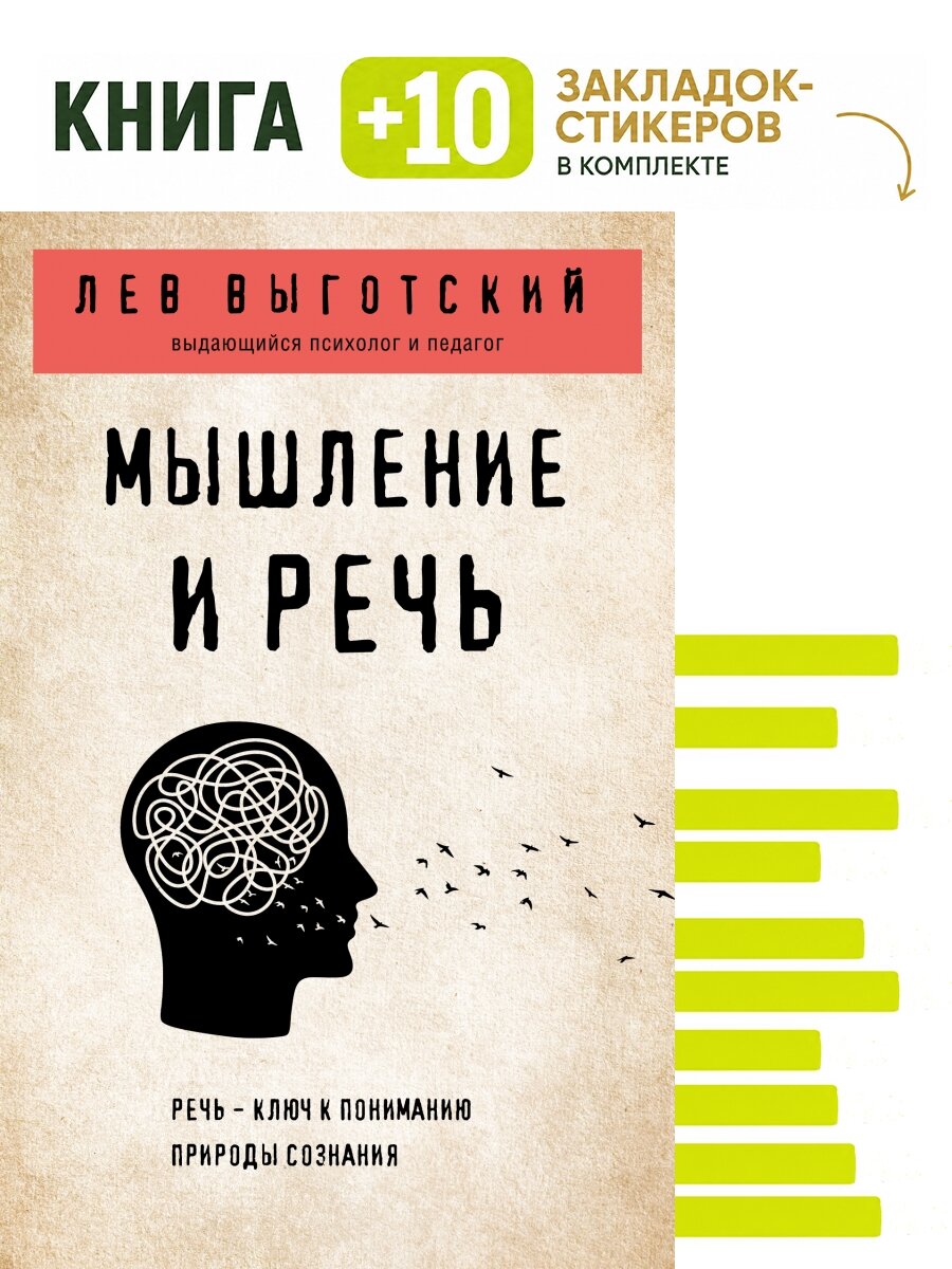 Мышление и речь. Комплект: книга + 10 закладок-стикеров