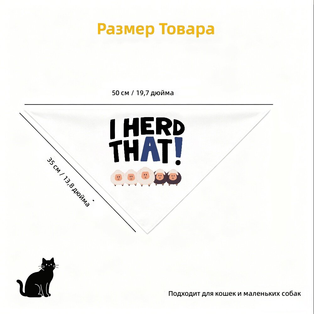 Треугольная бандана для кошек и собак с принтом «I HERD THAT» и изображением овец, размер S, 1 шт.