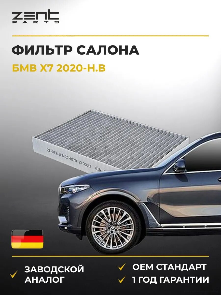 Фильтр салона Zentparts Z34079 БМВ X7 Bmw X7 G07 2020-н. в.