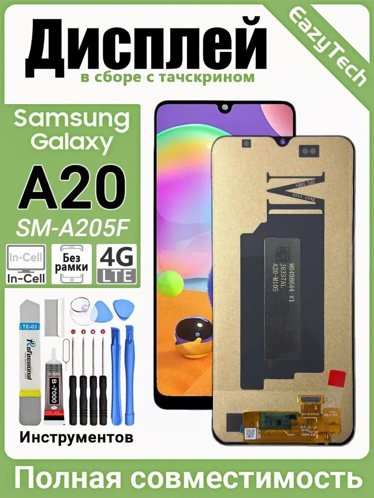 Дисплей в сборе с тачскрином для Samsung Galaxy A20 (SM-A205F), In-Cell, идеальная совместимость. В комплекте инструменты. Цвет: черный.