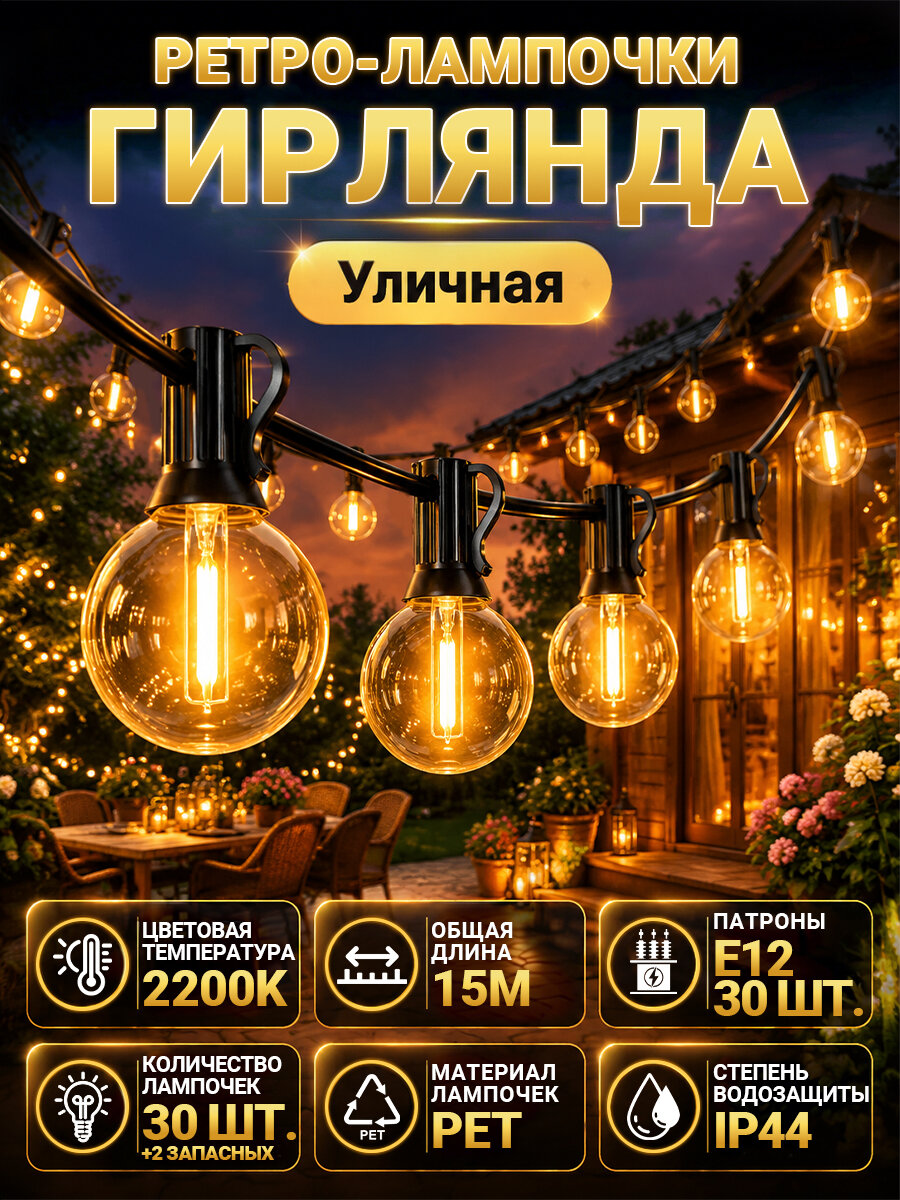 Электрогирлянда уличная Ретро Светодиодная 30 ламп, 15 м, питание От сети 220В