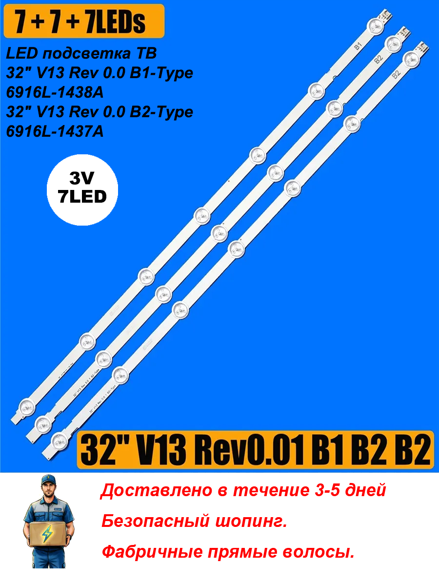 LED Подсветка 32" V13 Rev 0.0 B1 B2 A1/B1 6916L-1438A 1437A