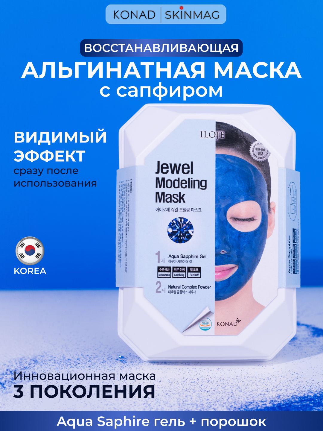 Альгинатная маска для лица антивозрастная корейская с пудрой сапфира Konad