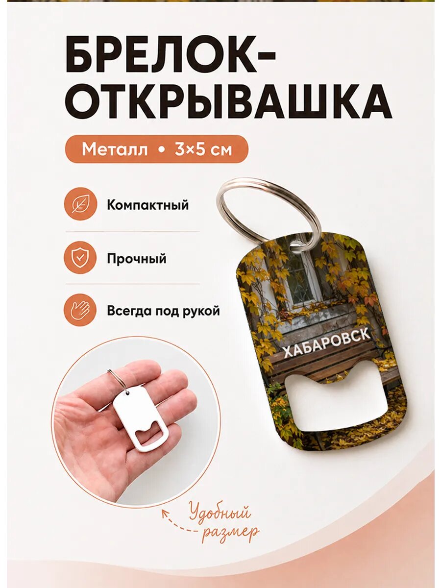 Брелок открывашка "Хабаровск Скамейка у Дома"
