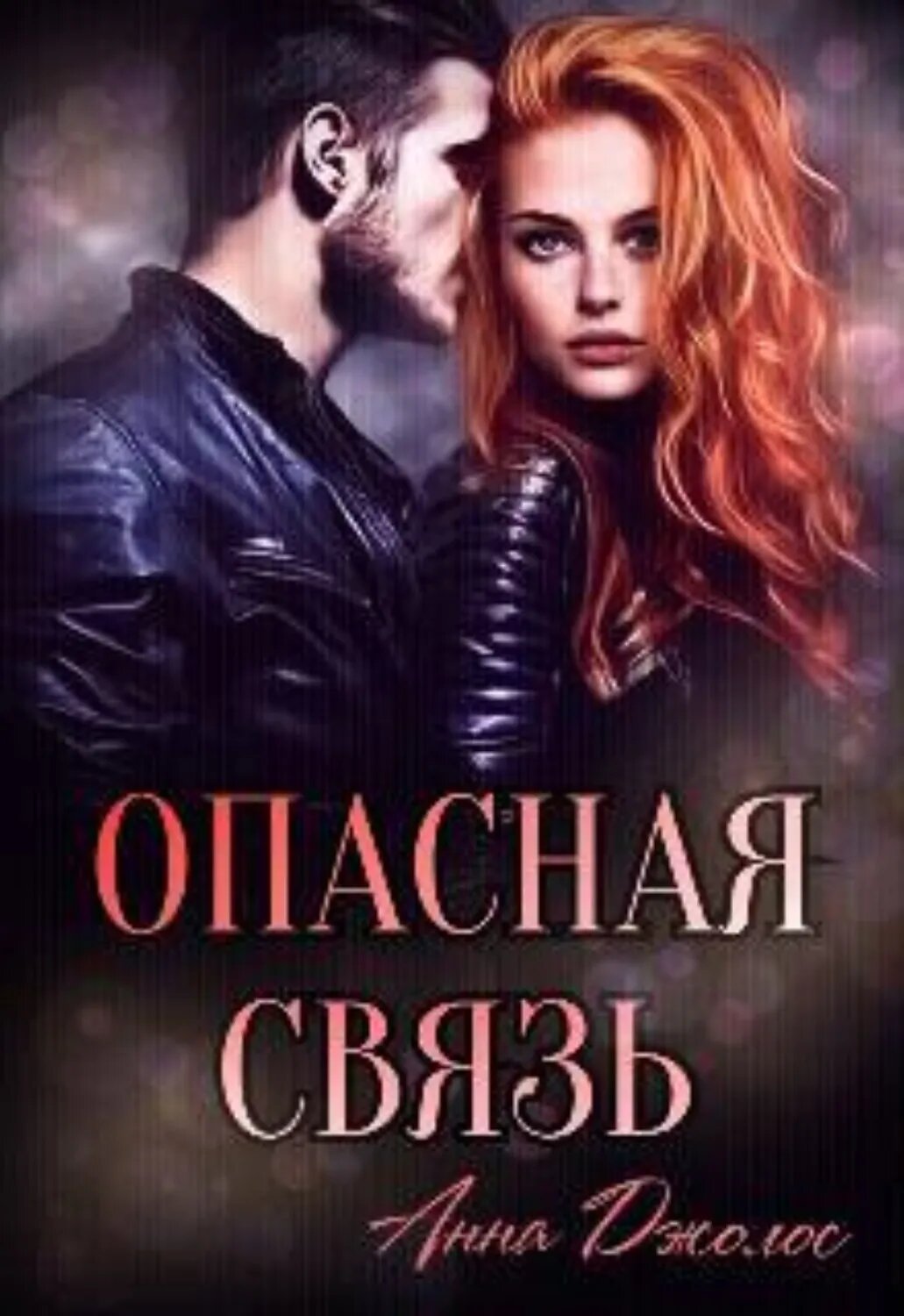 Опасная связь [Цифровая книга]