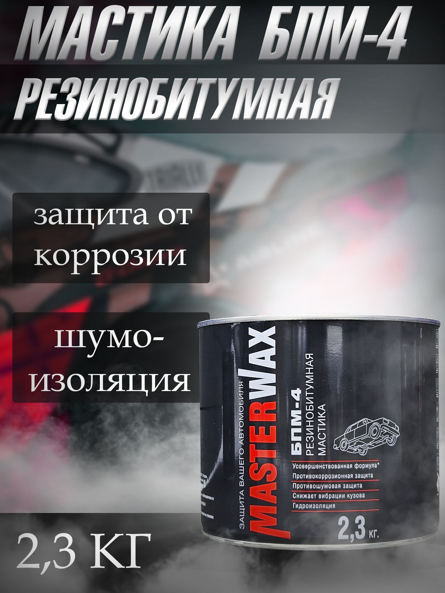 Антикоррозийное покрытие для авто MasterWax БПМ-4 / мастика резинобитумная с ингибитором коррозии Мастервакс 2,3 кг / антикор для арок и днища автомобиля (жидкие подкрылки) / антигравий для автомобиля
