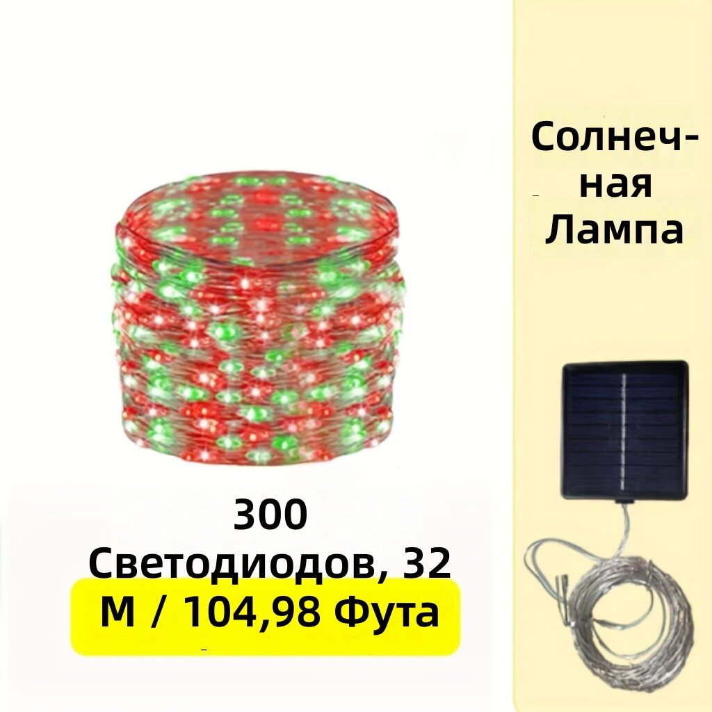 Гирлянда светодиодная на солнечных батареях с аккумулятором, 300 диодов, 32 м, красно-зеленая, для дома и улицы