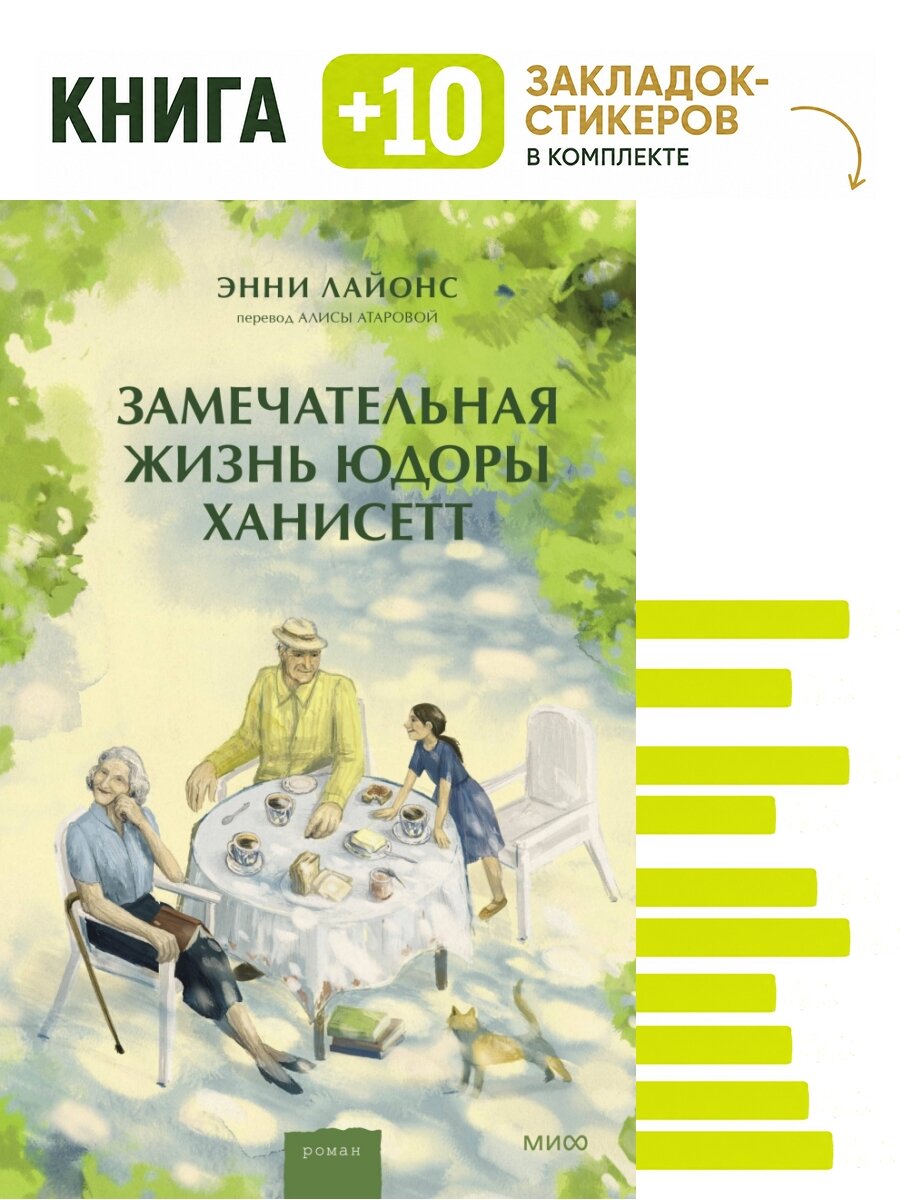 Замечательная жизнь Юдоры Ханисетт. Комплект: книга + 10 закладок-стикеров