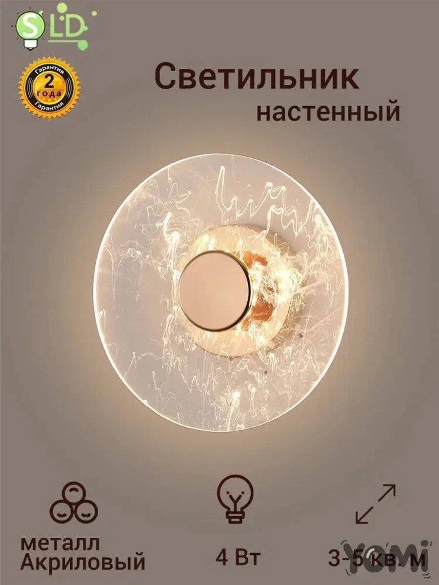 Настенный светильник без цоколя 4 Вт, диаметр 20 см, акрил и металл, золотой