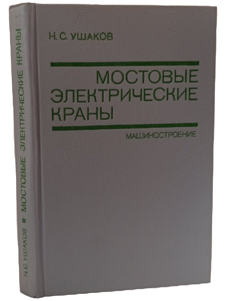 Мостовые электрические краны. Ушаков Николай Степанович. Машиностроение. 1988. Твердый переплет. 352 стр