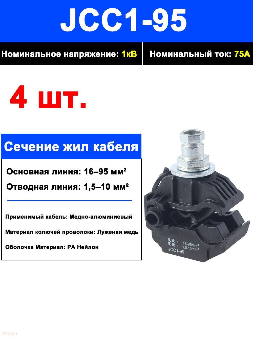 4шт. Зажим для СИП JCC1-95 ответвительный герметичный прокалывающий (16-95/1,5-10мм2)