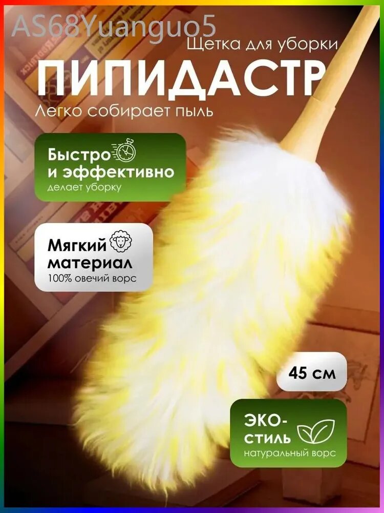 Пипидастр, 1 шт