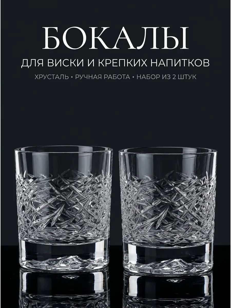 Бокалы для виски хрустальные2 шт 250 мл, "Вулкан"