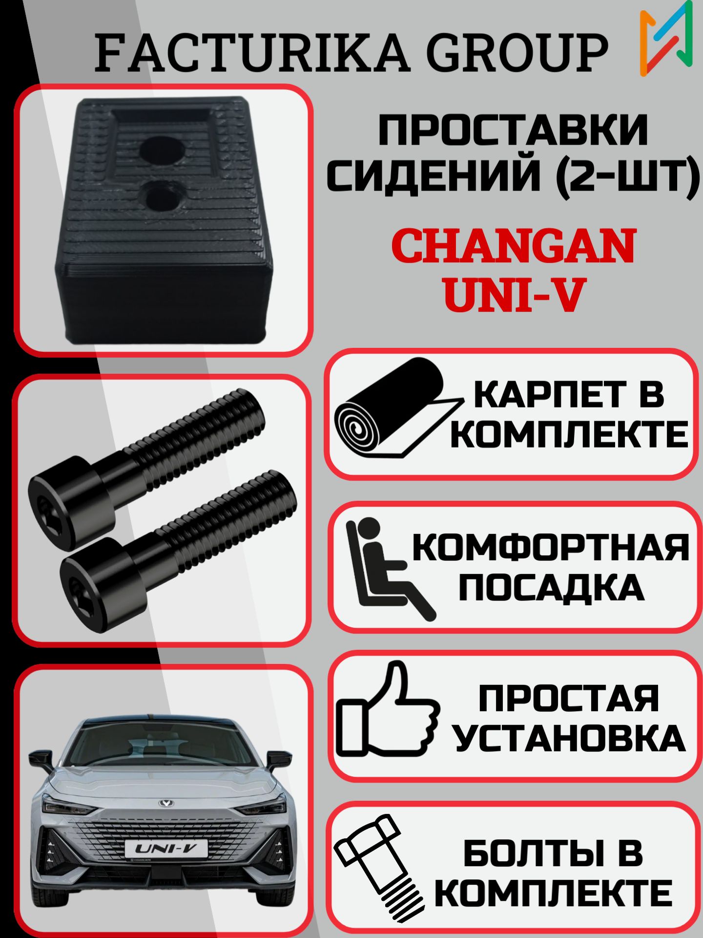 Проставки сиденья для Changan UNI-V. Карпет в комплекте