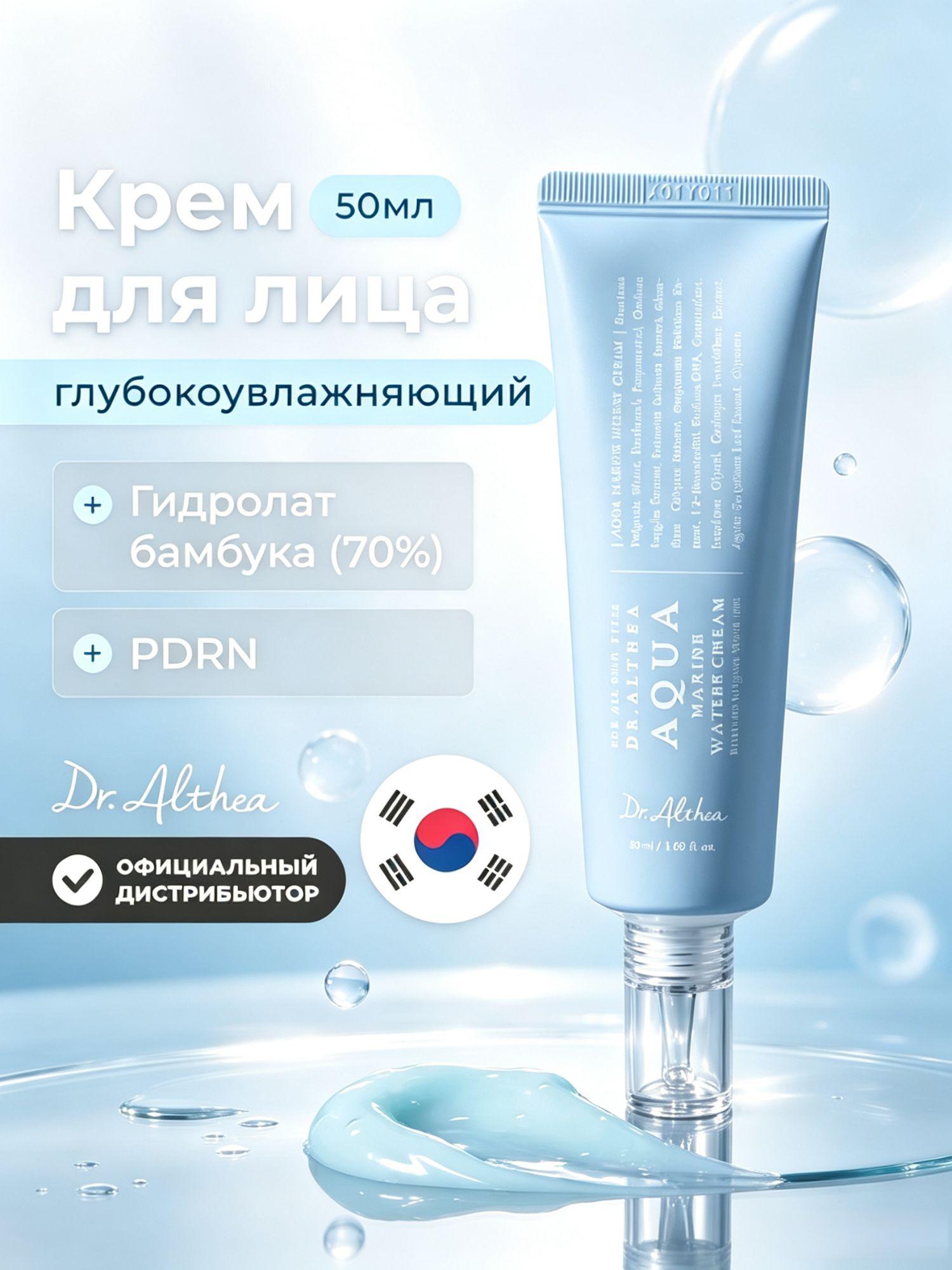 Крем с пдрн и бамбуком для глубокого увлажнения original корейская Dr. Althea Aqua Marine Watery Cream, 50 мл
