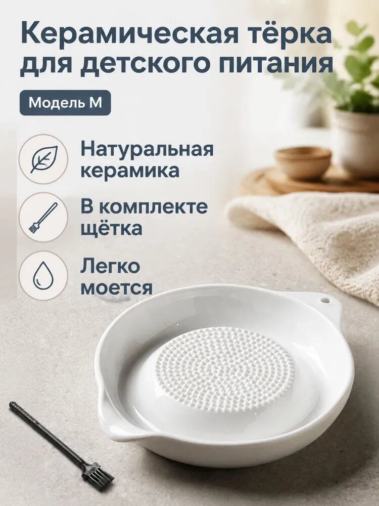 Керамическая терка для детского питания M-модель: с мелкой насечкой, ручная, для овощей и чеснока