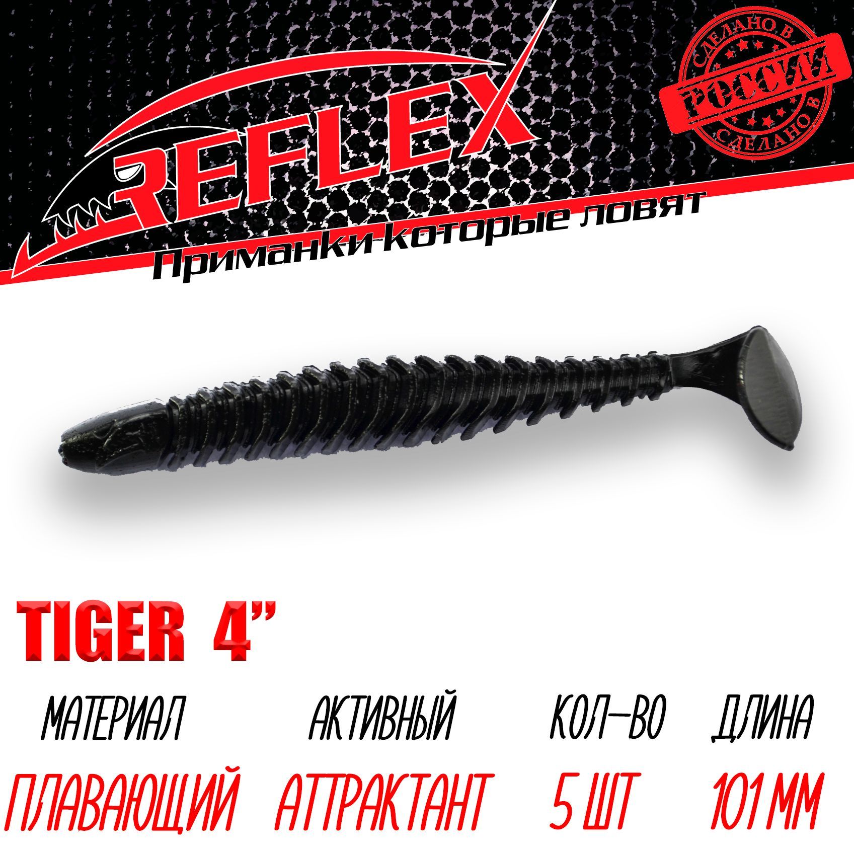 Силиконовая приманка Reflex Tiger 4" 101 мм 5 шт. цвет 029 Черный