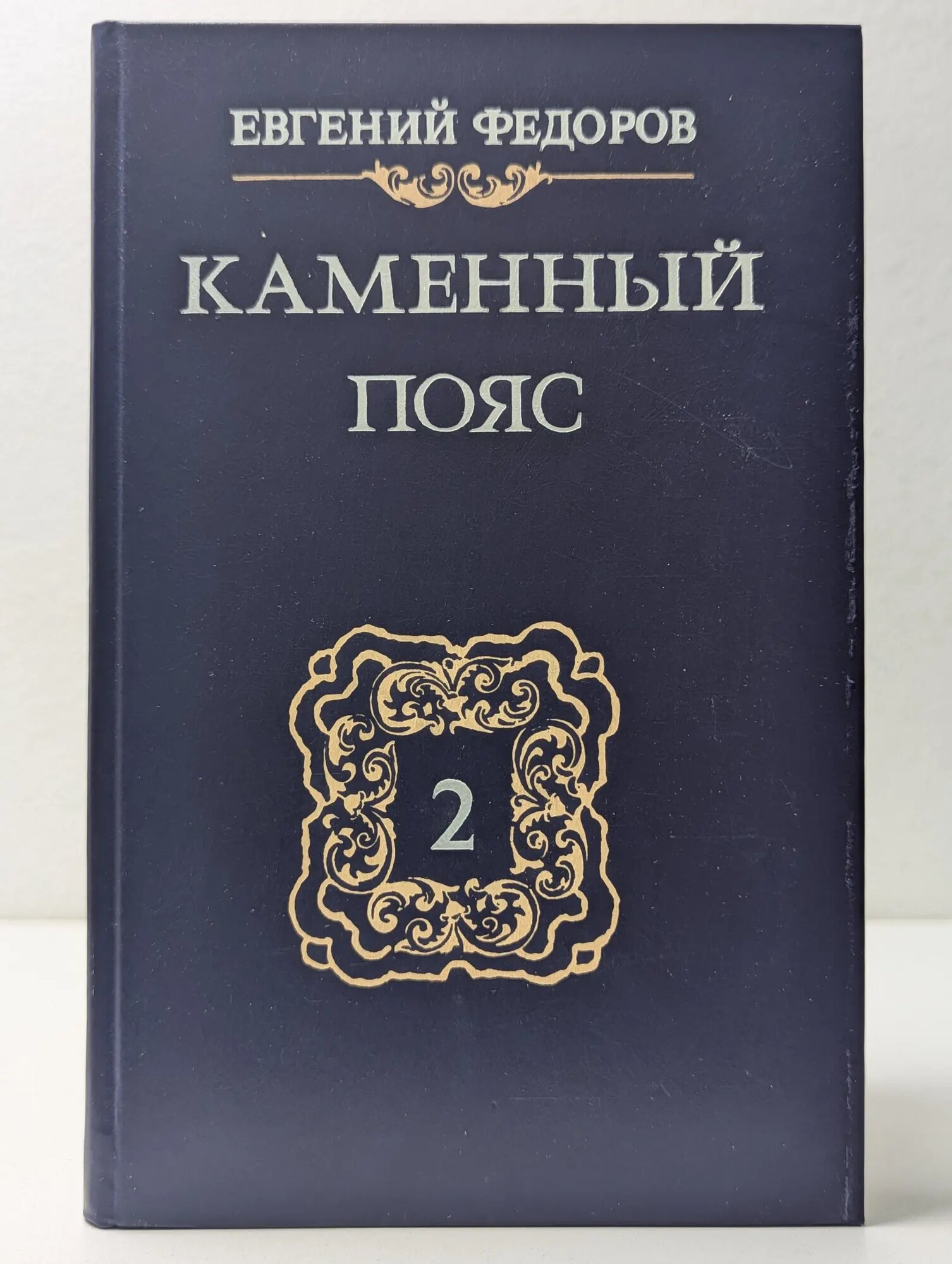 Каменный пояс. Роман в 3 книгах. Книга 2. Наследники Федоров Евгений Александрович 1988