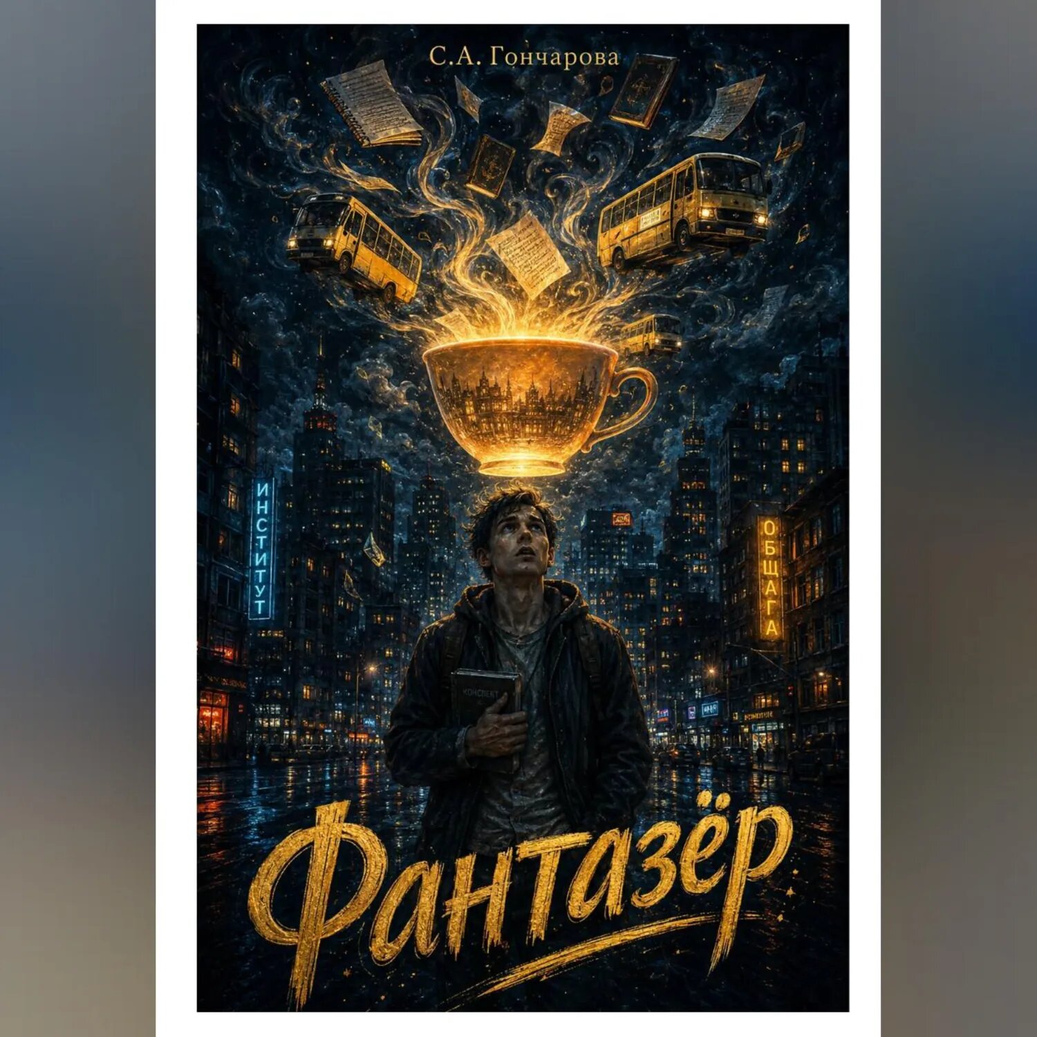 Фантазёр [Аудиокнига]
