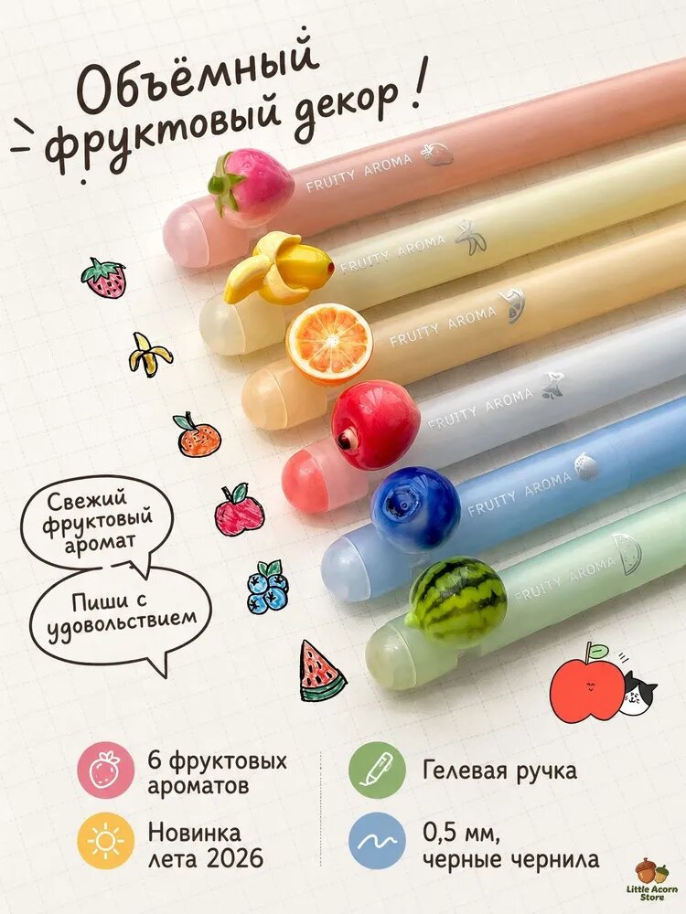 Ручка гелевая ароматная с фруктовым декором, 0.5 мм, черный, набор 6 шт.