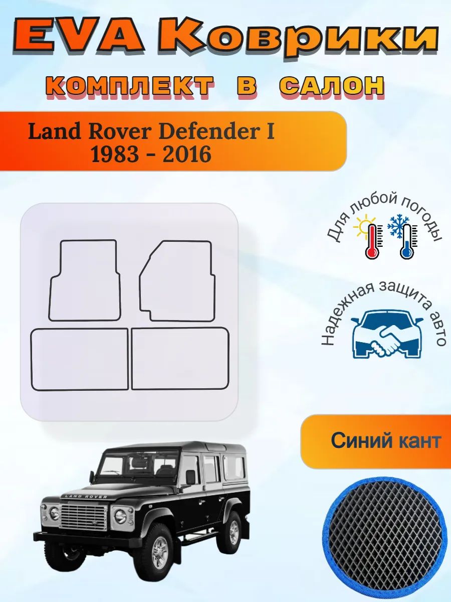 EVA коврики Land Rover Defender I 1983 - 2016 Дефендер 1