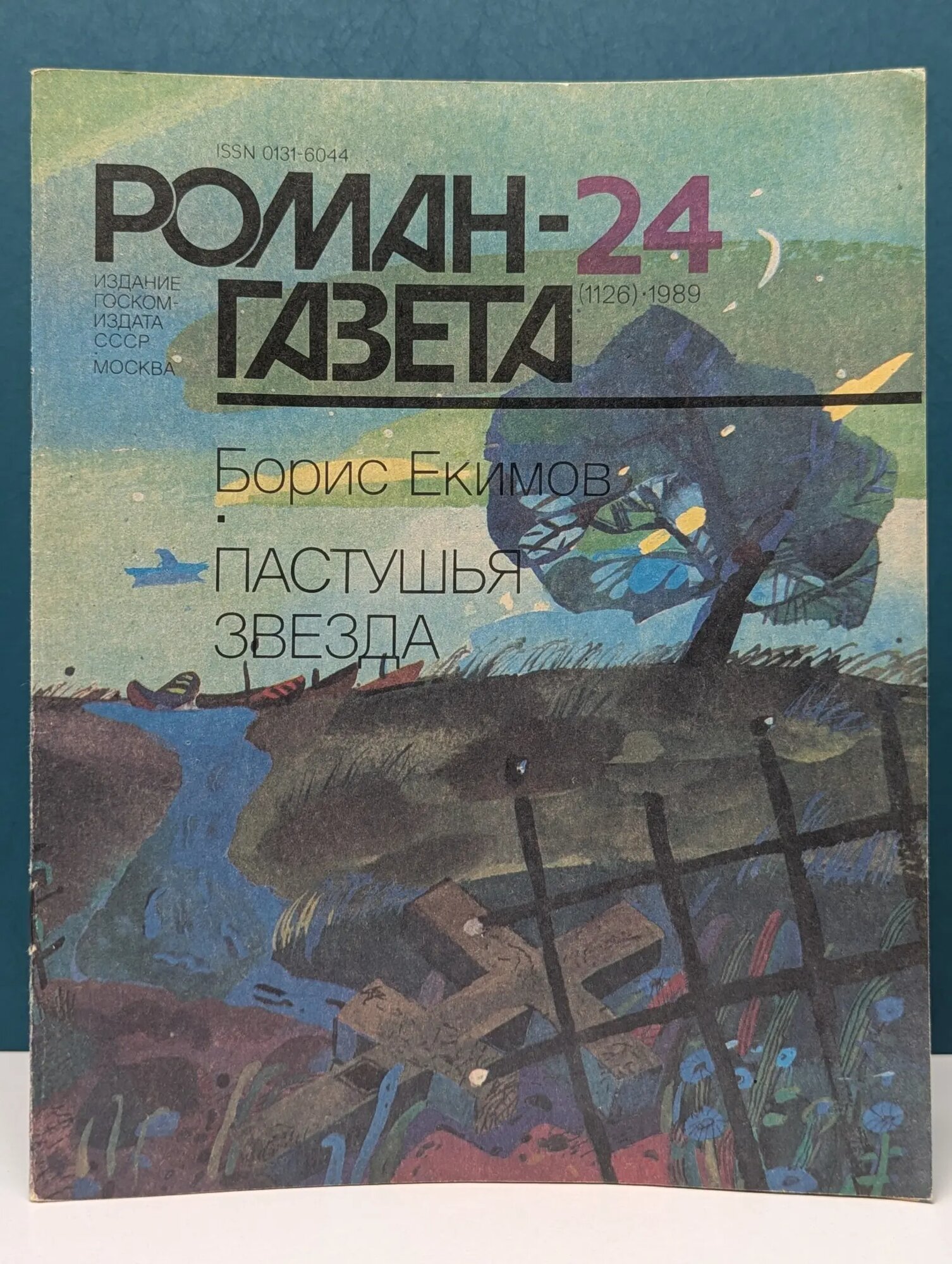 Роман-газета. Выпуск № 24/1989. Пастушья звезда Екимов Борис Петрович 1989