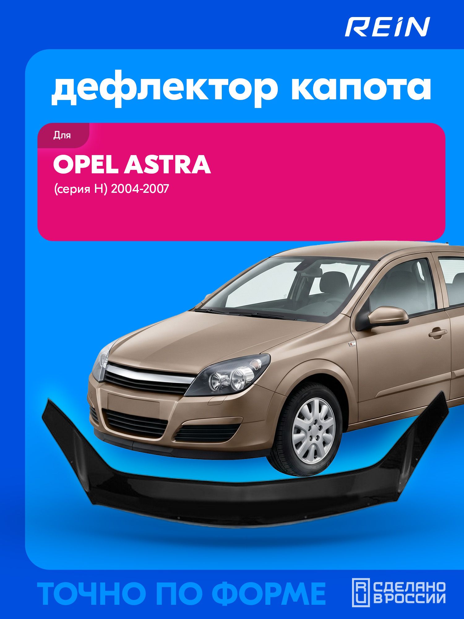 Дефлектор капота (евро крепеж) для OPEL ASTRA (серия Н) 2004-2007 / Опель Астра