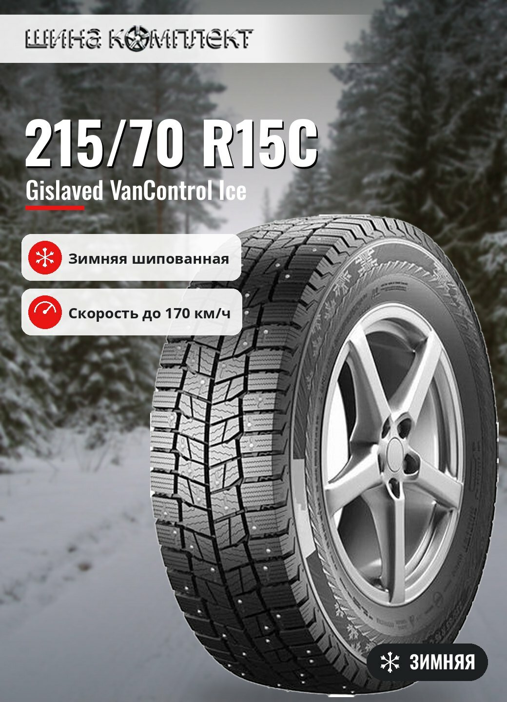 Автомобильная шина Gislaved VanControl Ice 215/70 R15C 109/107R зимняя шип