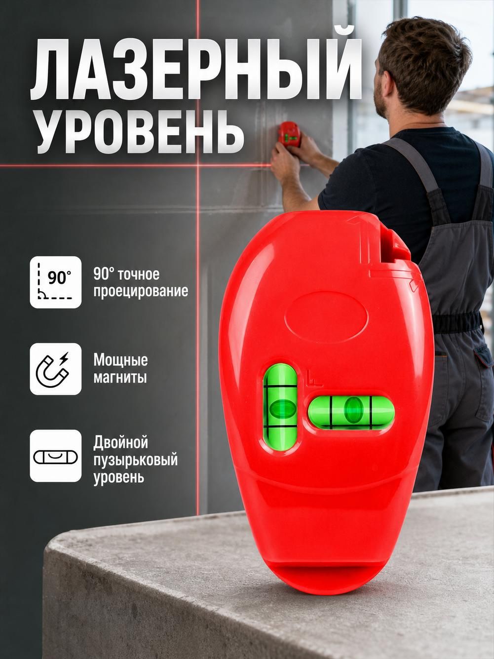 Лазерный уровень 2 линии, для картин, с магнитом, красный