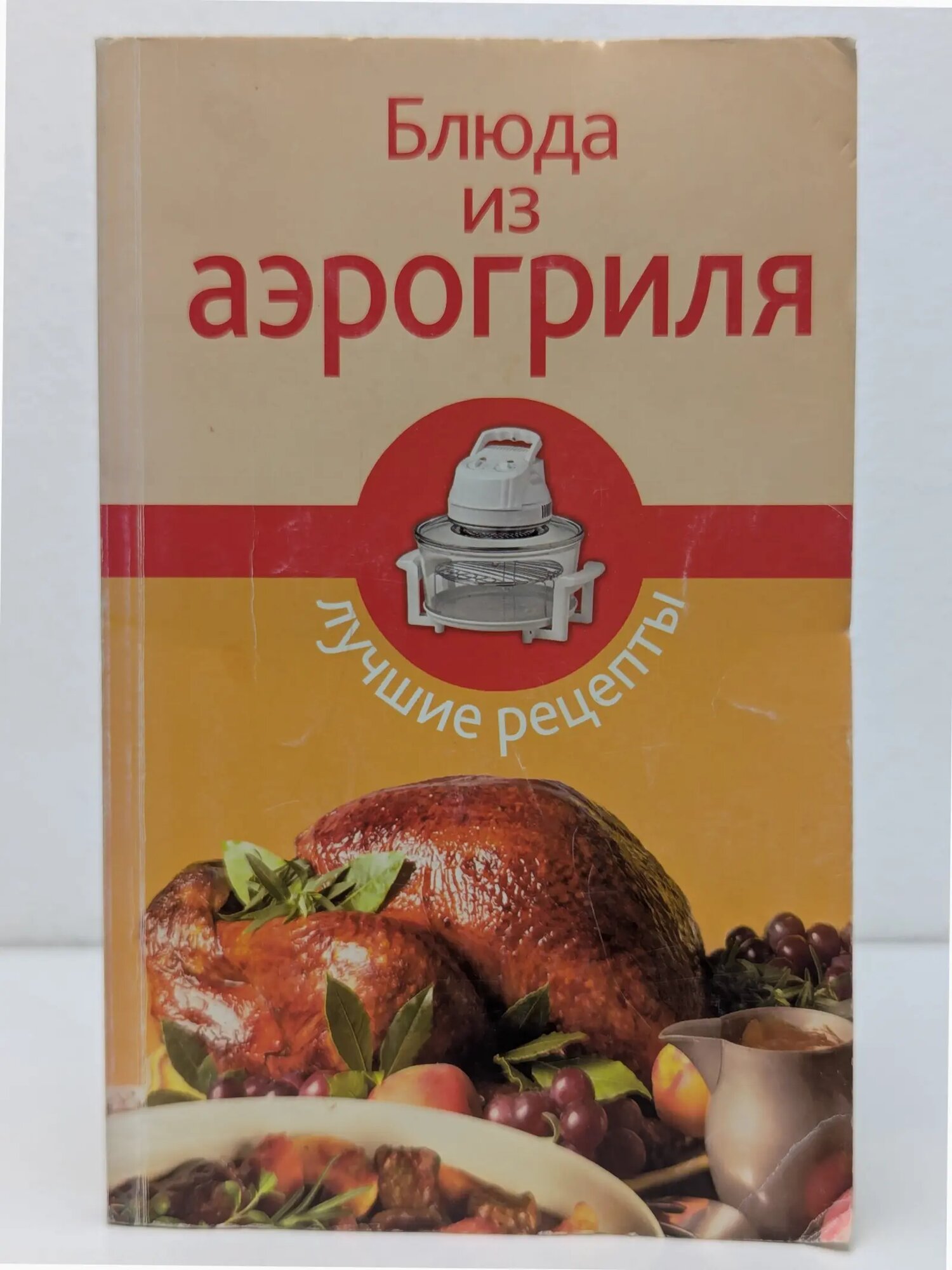 Блюда из аэрогриля. Лучшие рецепты Сборник 2010
