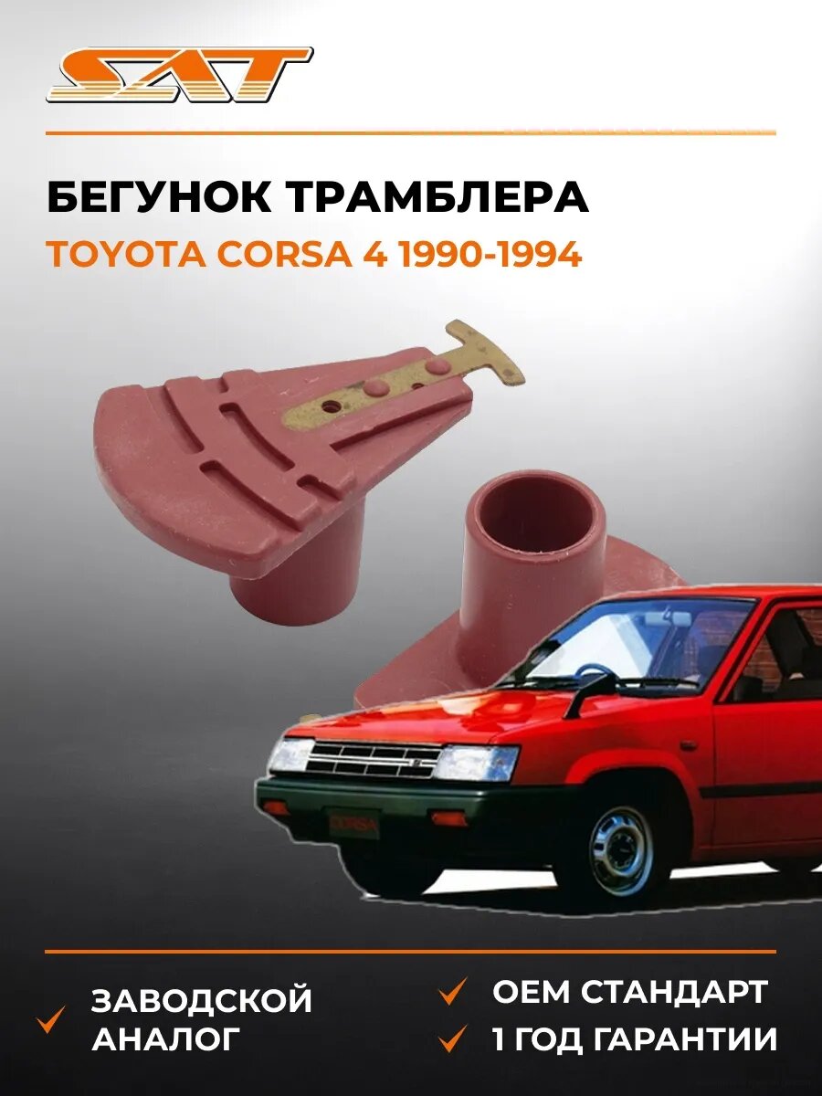 Бегунок трамблера SAT ST1910211370 Тойота Корса 4 Toyota Corsa 4 1990-1994