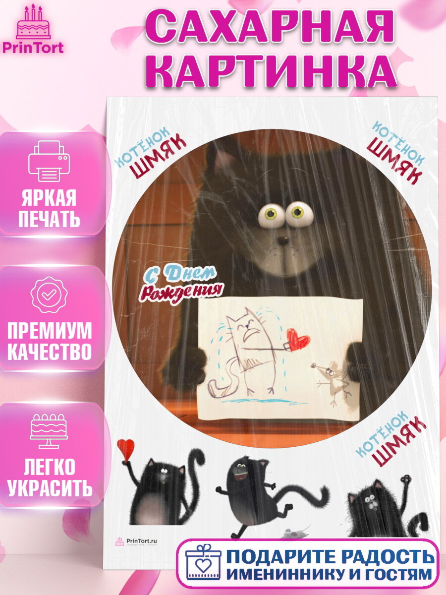 Сахарная картинка для торта Котенок Шмяк. Украшения для торта мальчику или девочки на День Рождения. Декор для выпечки PrinTort