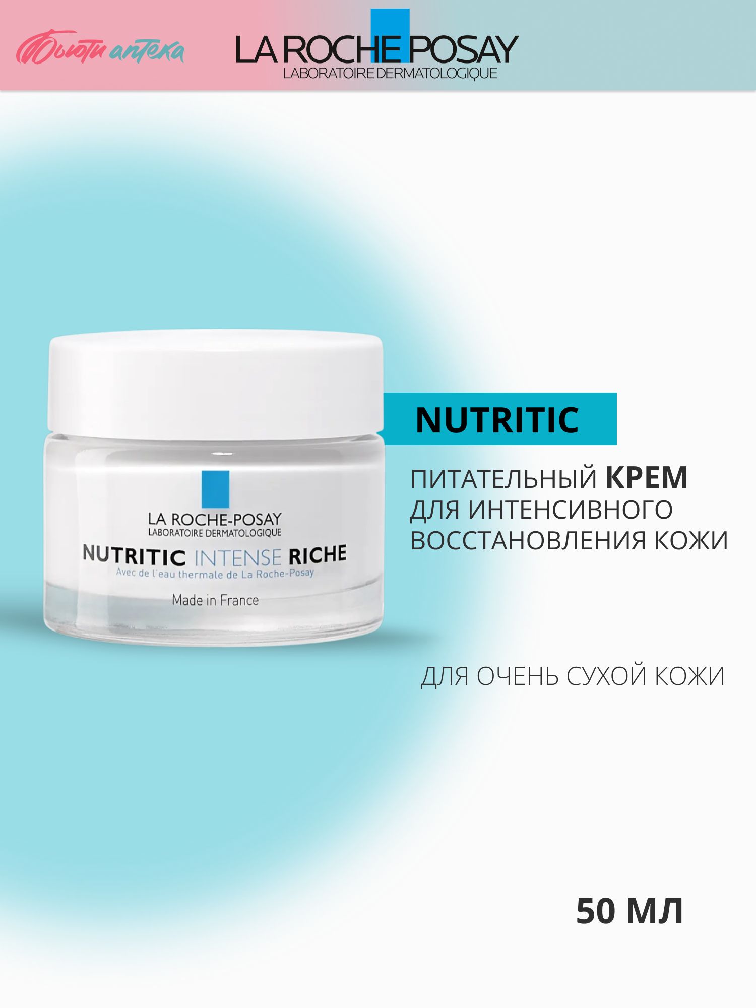 La Roche-Posay (Ля Рош позе) Nutritic Intense Riche Питательный крем для глубокого восстановления очень сухой и чувствительной кожи лица, 50 мл
