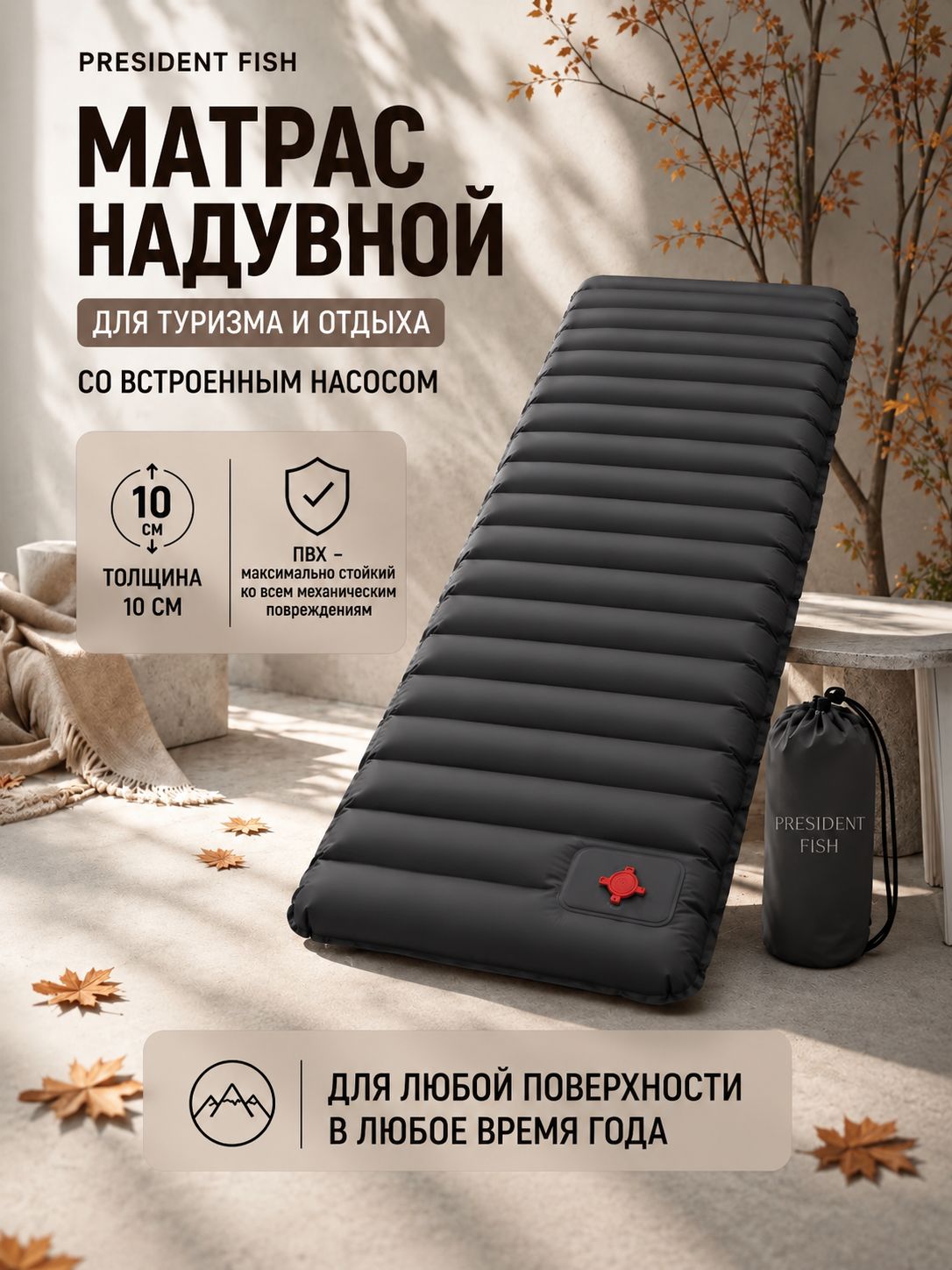 Матрас туристический надувной "President Fish", коврик 10см для туризма 8882002