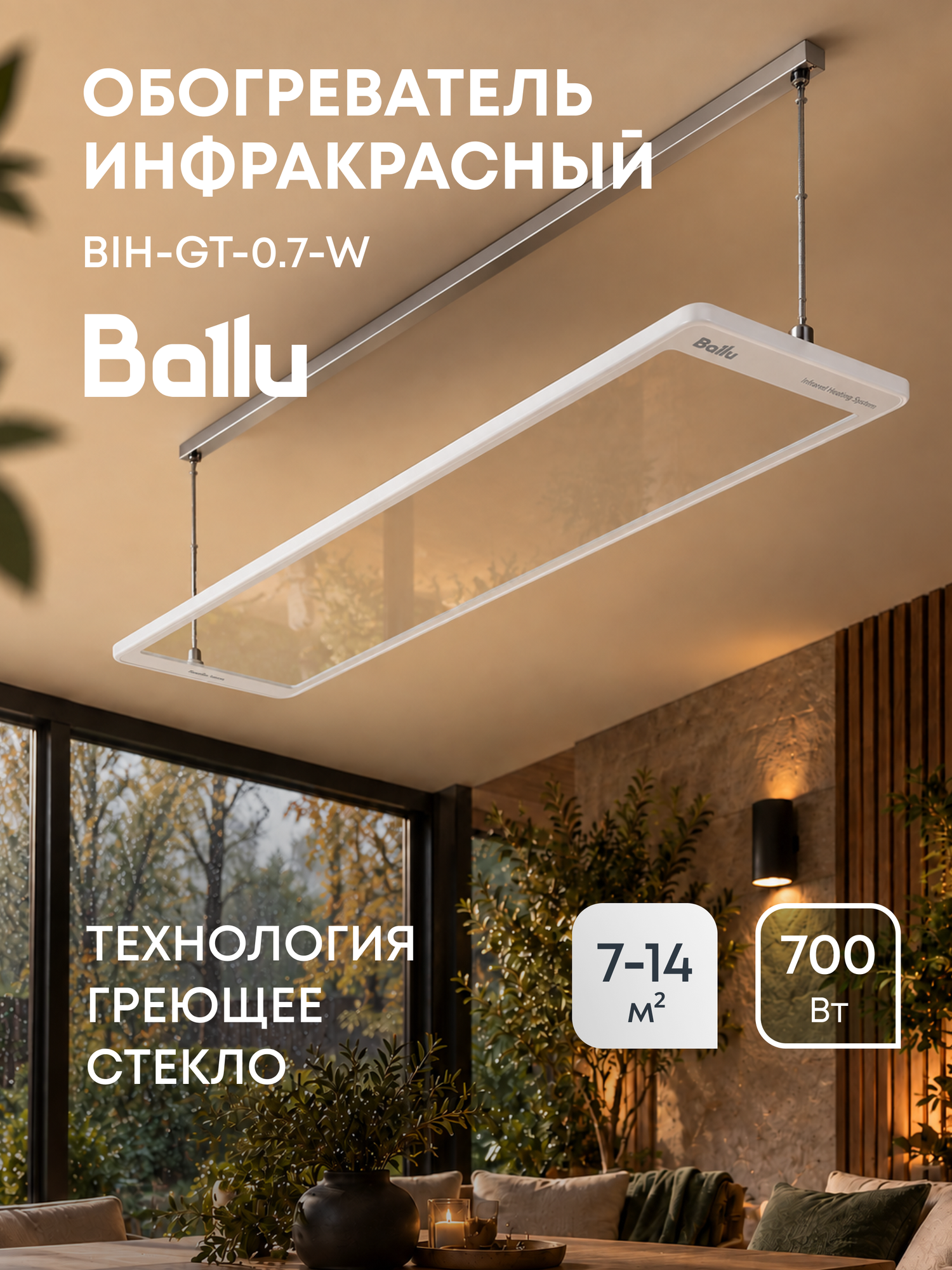 Обогреватель инфракрасный Ballu BIH-GT-0.7-W