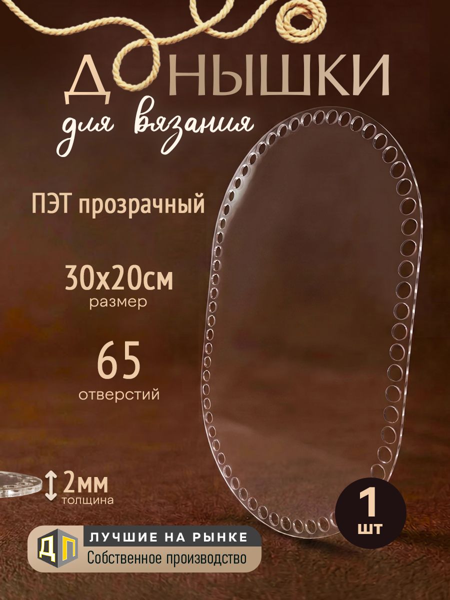 Донышки для вязания корзин и сумок из ПЭТ-пластика 2мм, овал 30х20см 1 штука