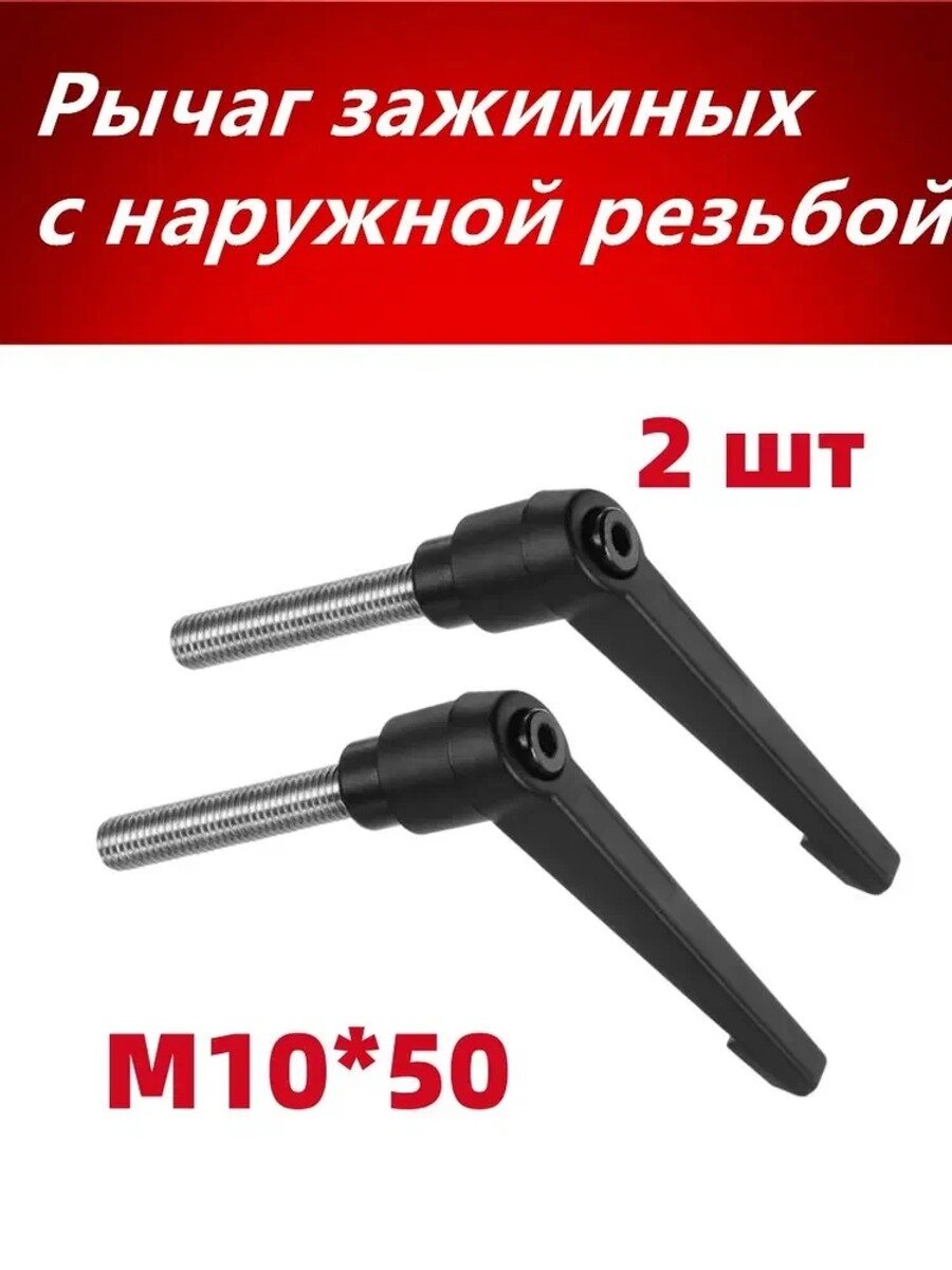 Комплект рычаг зажимных М10*50 с наружной резьбой, Резьбовая шпилька из нержавеющей стали 2 шт