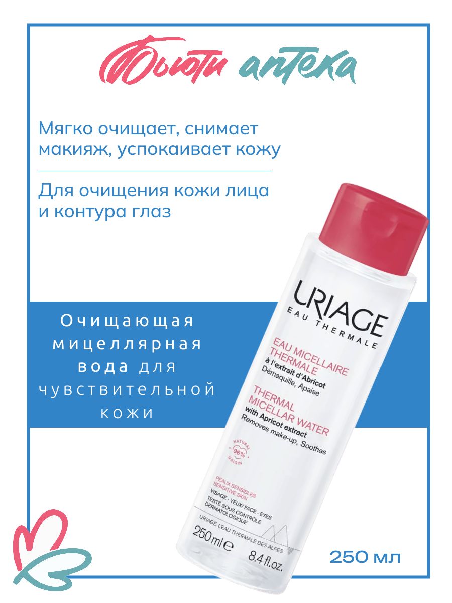 URIAGE Очищающая мицеллярная вода для чувствительной кожи лица и контура глаз флакон 250мл